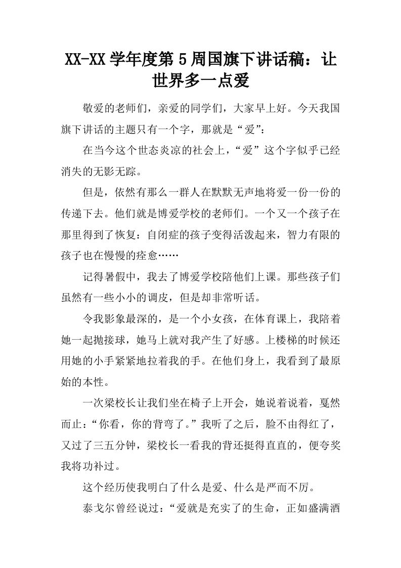 XX-XX学年度第5周国旗下讲话稿：让世界多一点爱[推荐]-资源基地