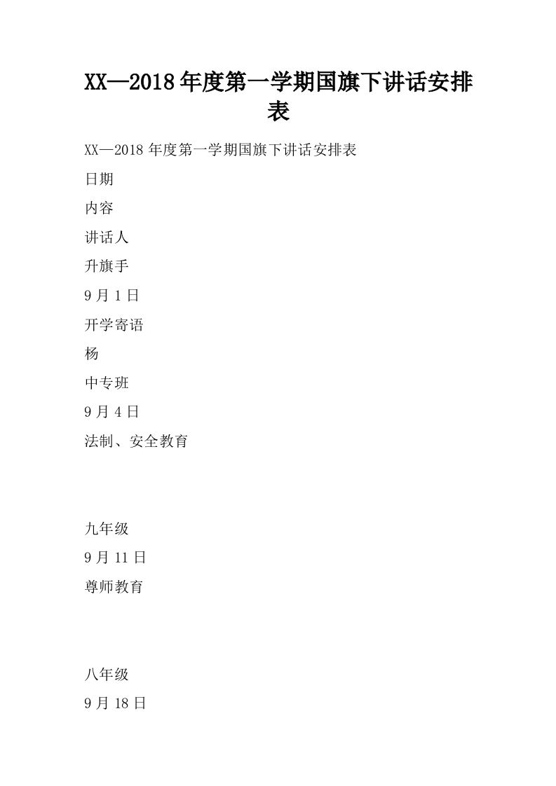 XX—2018年度第一学期国旗下讲话安排表[推荐]-资源基地