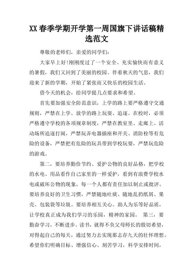 XX春季学期开学第一周国旗下讲话稿精选范文[推荐]-资源基地