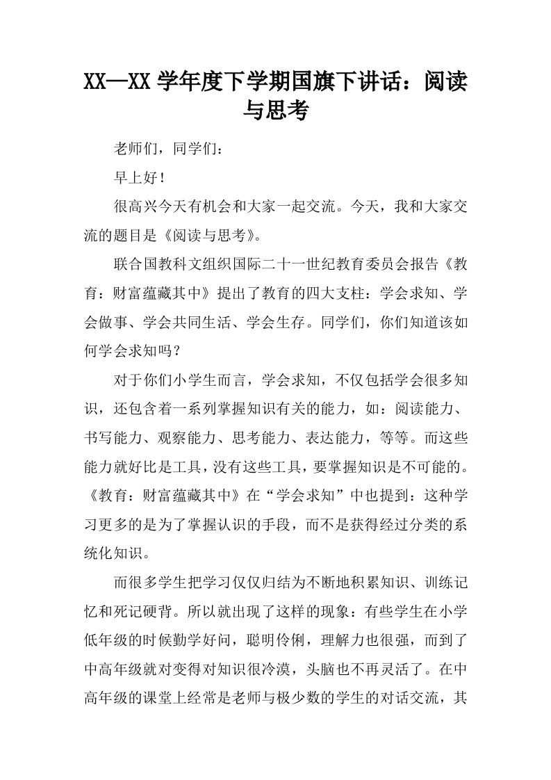 XX—XX学年度下学期国旗下讲话：阅读与思考[推荐]-资源基地