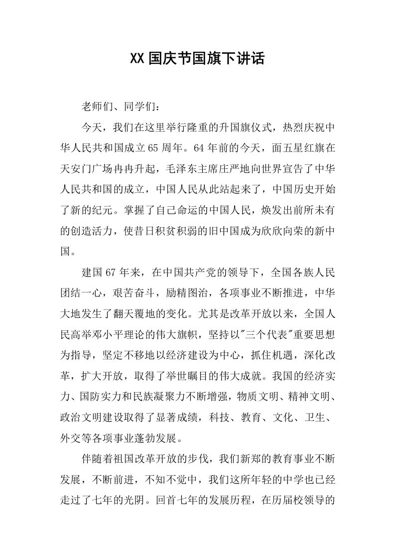 XX国庆节国旗下讲话[推荐]-资源基地