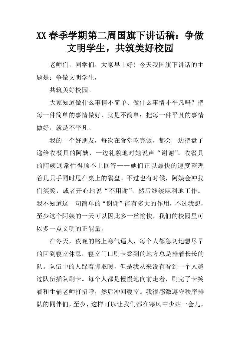 XX春季学期第二周国旗下讲话稿：争做文明学生，共筑美好校园[推荐]-资源基地