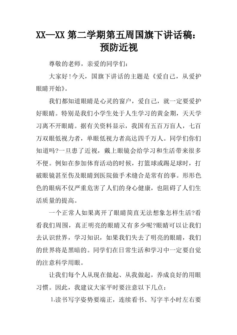 XX—XX第二学期第五周国旗下讲话稿：预防近视[推荐]-资源基地