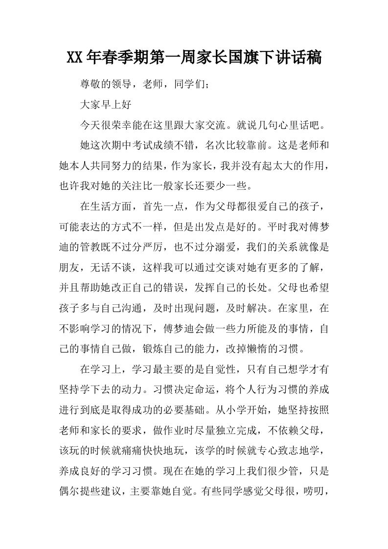 XX年春季期第一周家长国旗下讲话稿[推荐]-资源基地