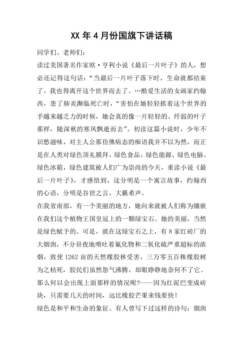 XX年4月份国旗下讲话稿[推荐]-资源基地