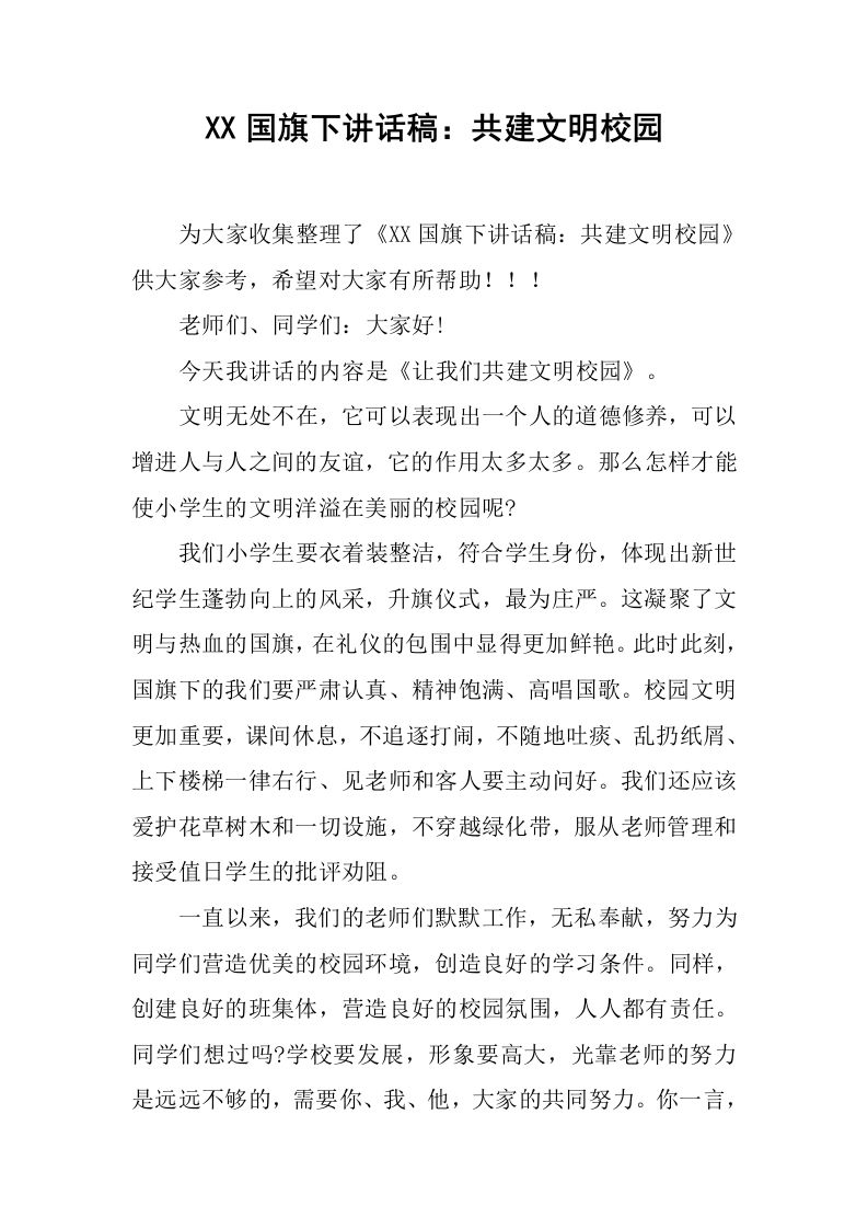 XX国旗下讲话稿：共建文明校园[推荐]-资源基地