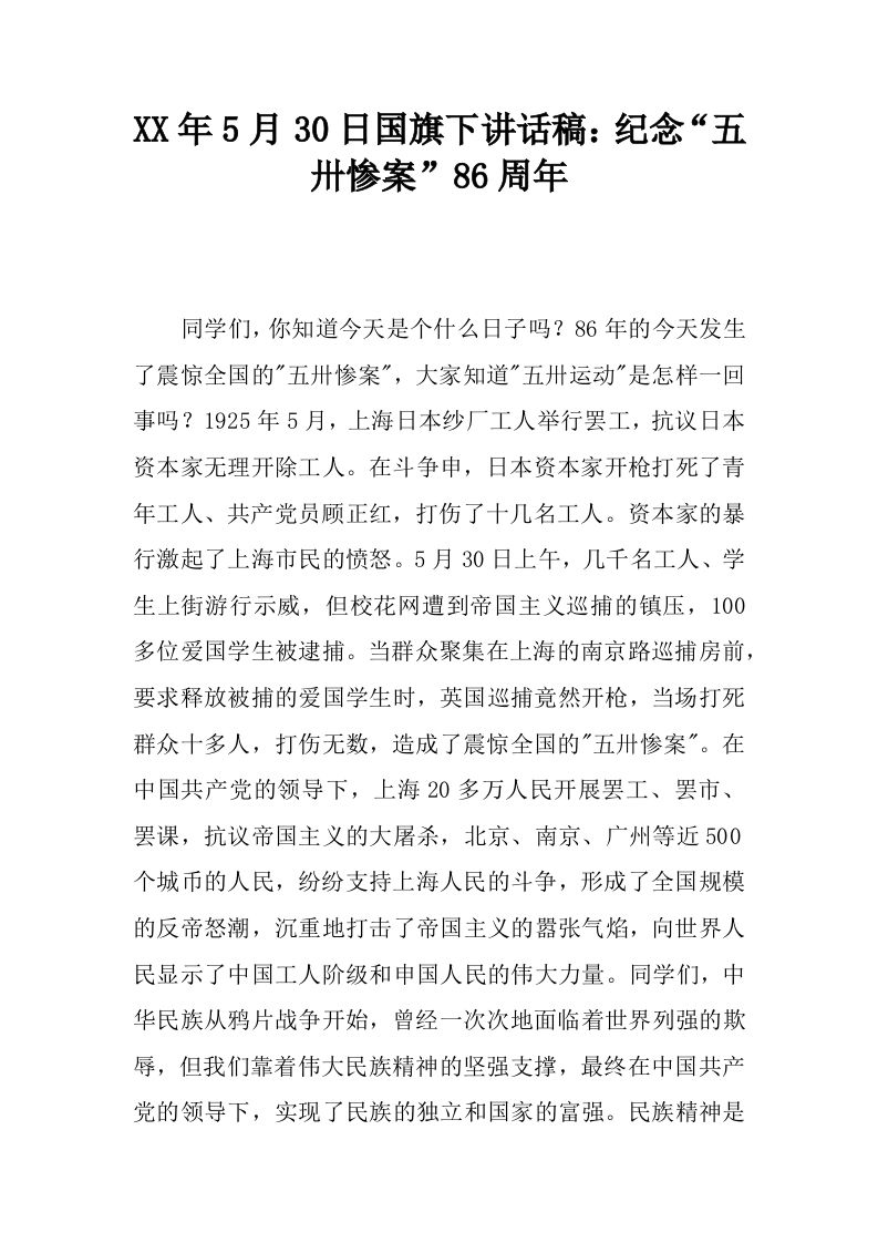 XX年5月30日国旗下讲话稿：纪念“五卅惨案”86周年[推荐]-资源基地