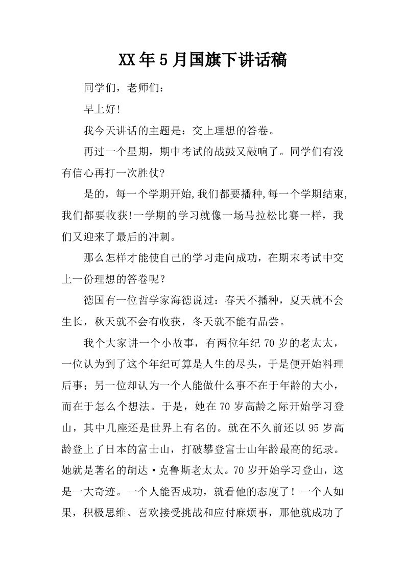 XX年5月国旗下讲话稿[推荐]-资源基地