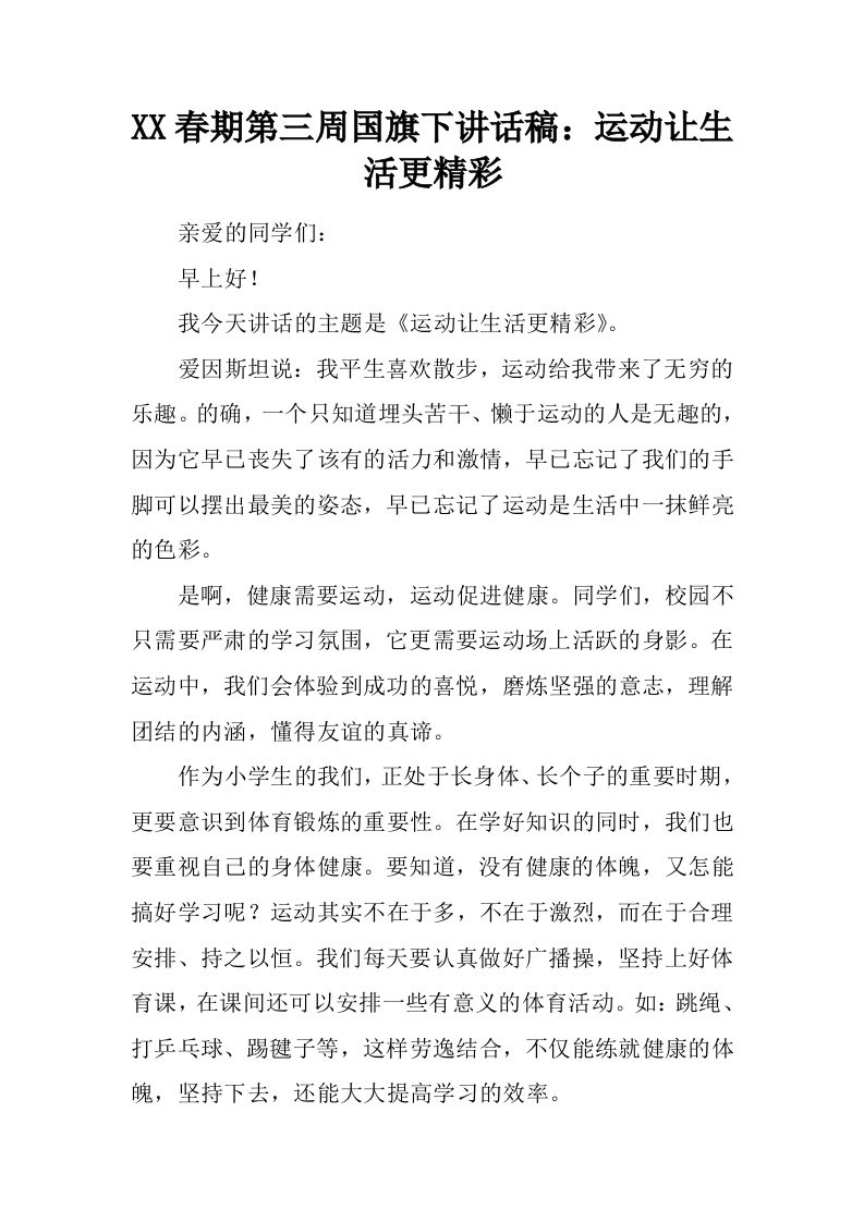 XX春期第三周国旗下讲话稿：运动让生活更精彩[推荐]-资源基地
