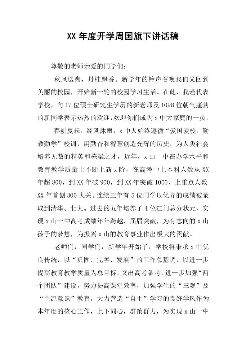 XX年度开学周国旗下讲话稿[推荐]-资源基地