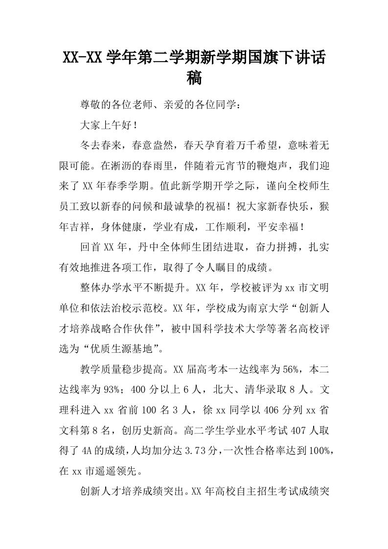 XX-XX学年第二学期新学期国旗下讲话稿[推荐]-资源基地