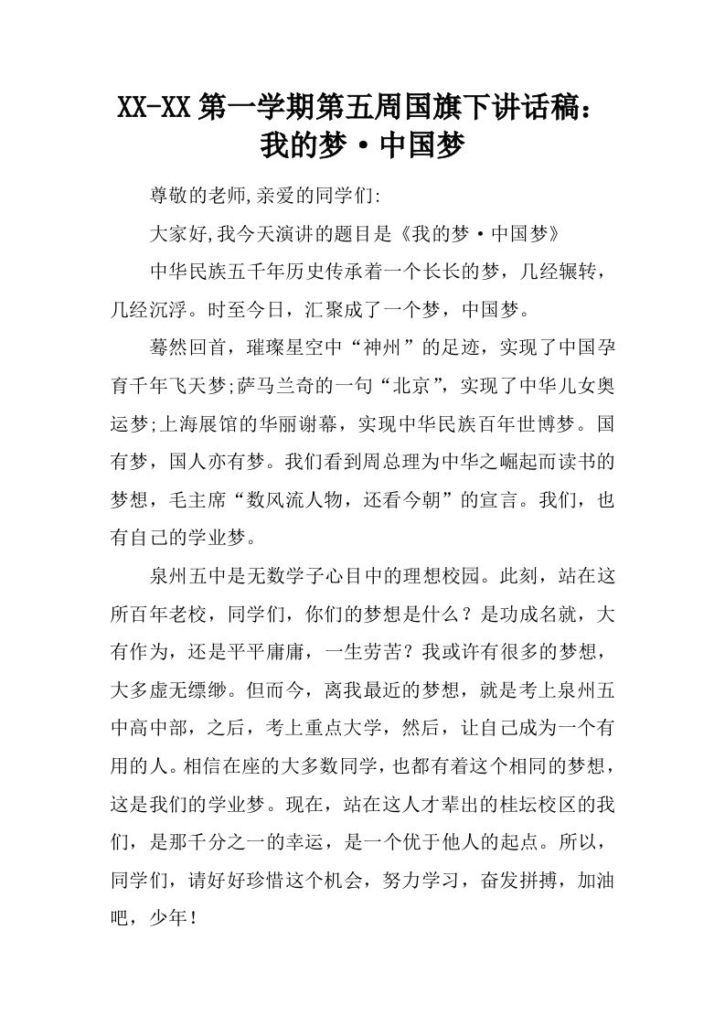XX-XX第一学期第五周国旗下讲话稿：我的梦·中国梦[推荐]-资源基地
