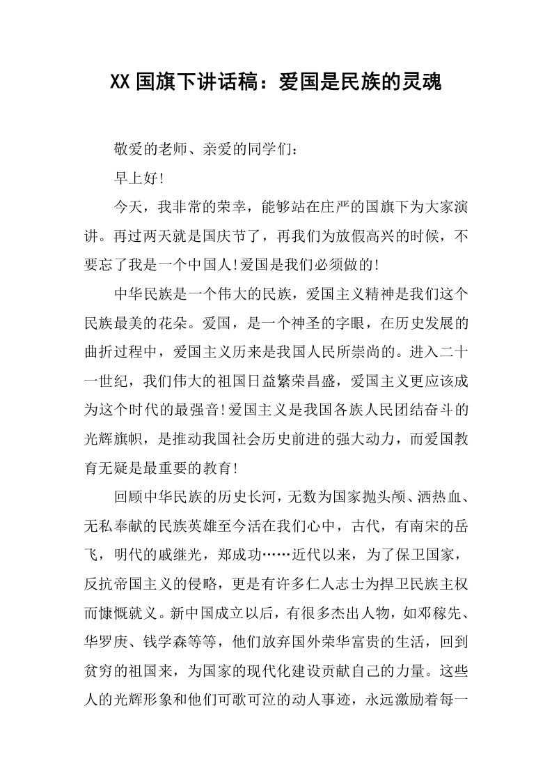 XX国旗下讲话稿：爱国是民族的灵魂_1[推荐]-资源基地