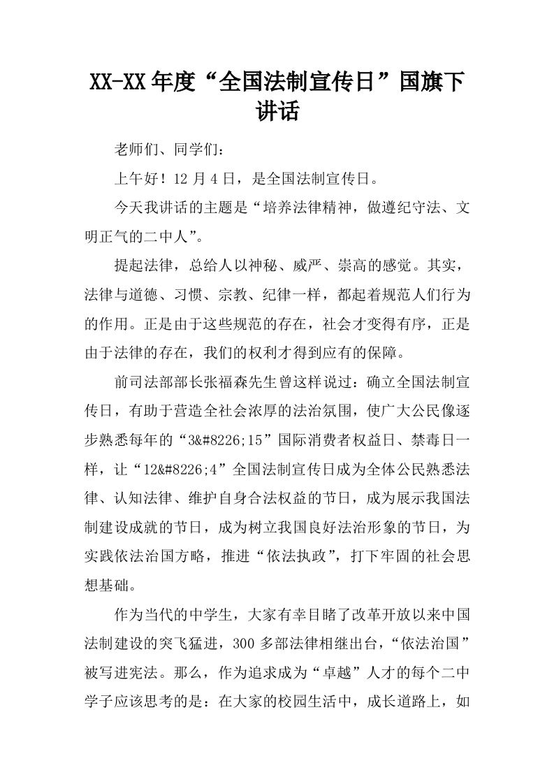 XX-XX年度“全国法制宣传日”国旗下讲话[推荐]-资源基地