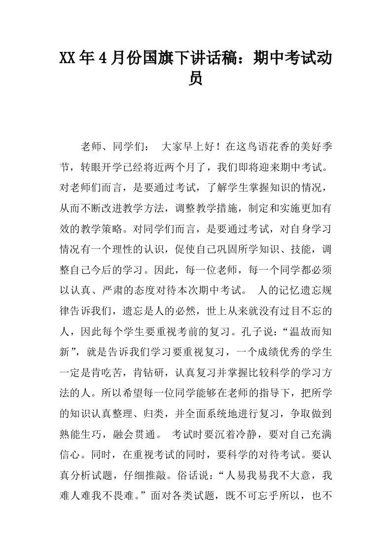 XX年4月份国旗下讲话稿：期中考试动员[推荐]-资源基地