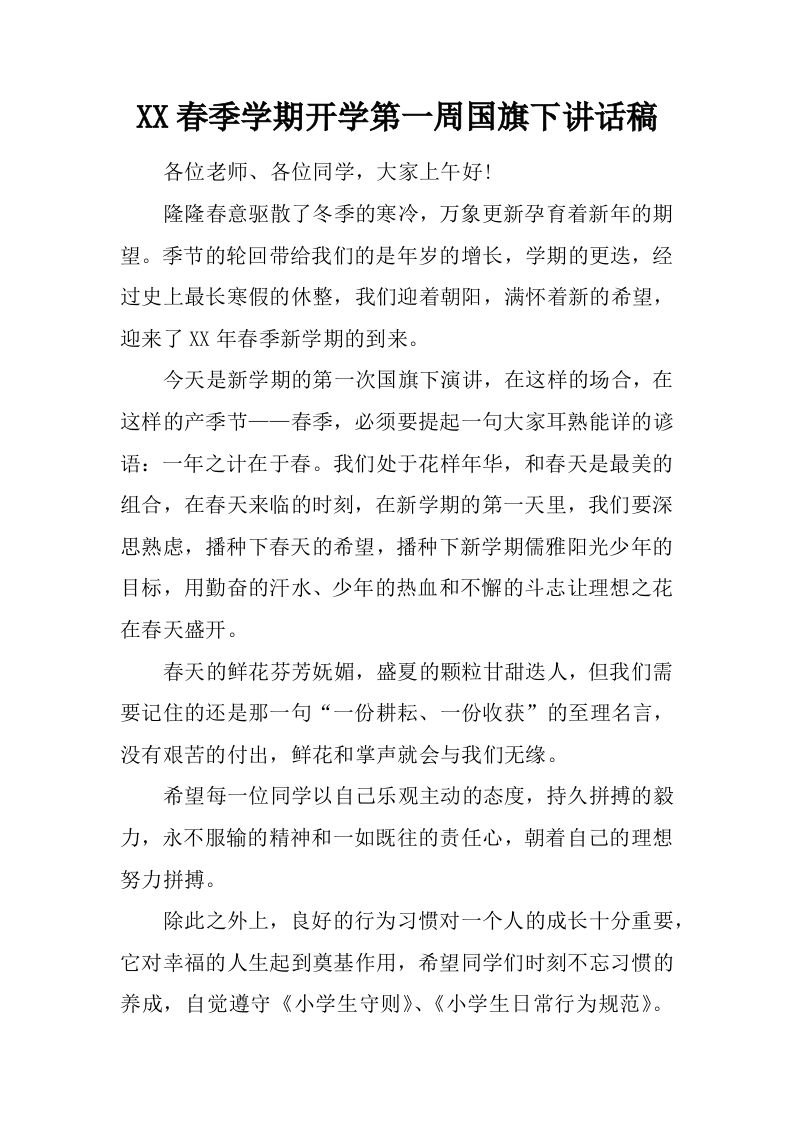XX春季学期开学第一周国旗下讲话稿[推荐]-资源基地
