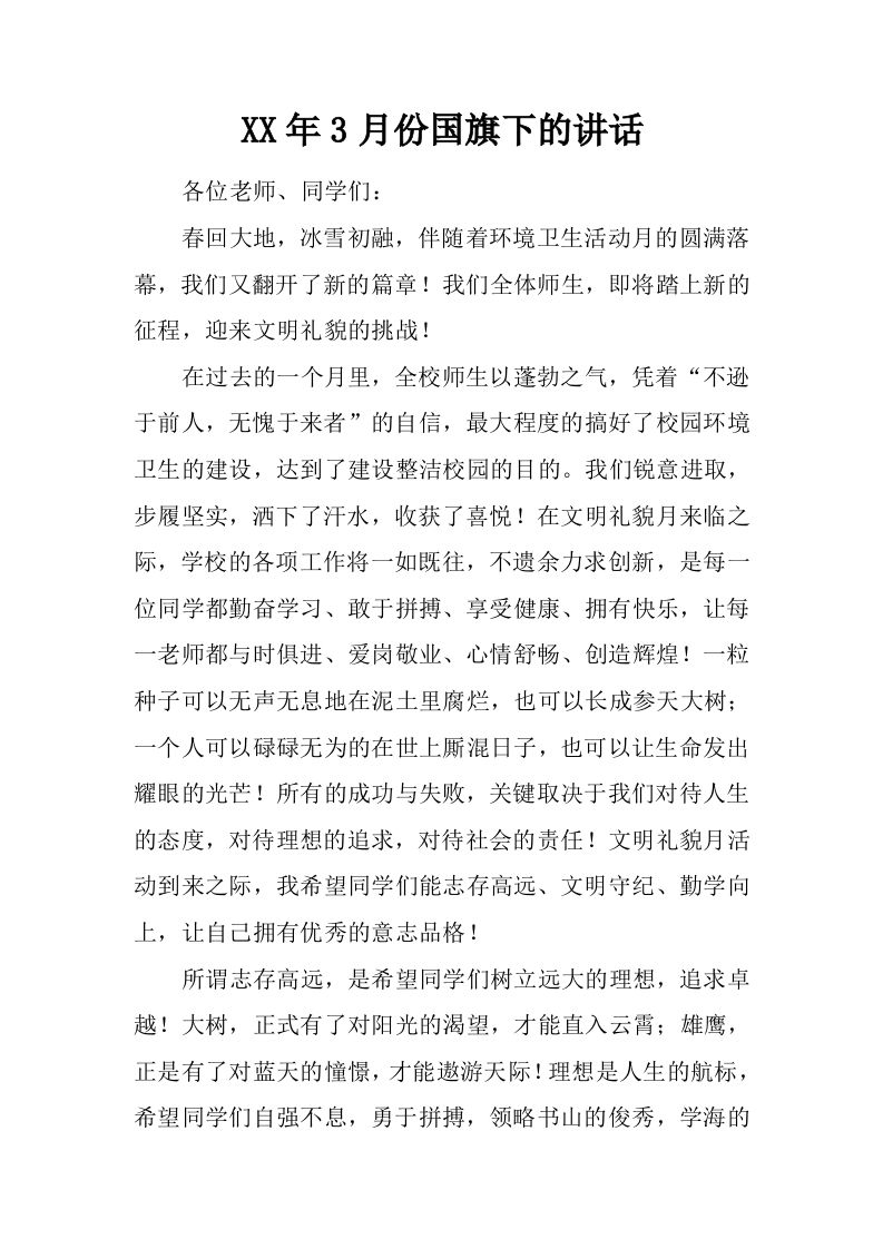 XX年3月份国旗下的讲话[推荐]-资源基地