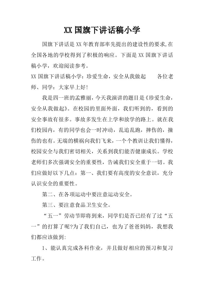 XX国旗下讲话稿小学[推荐]-资源基地