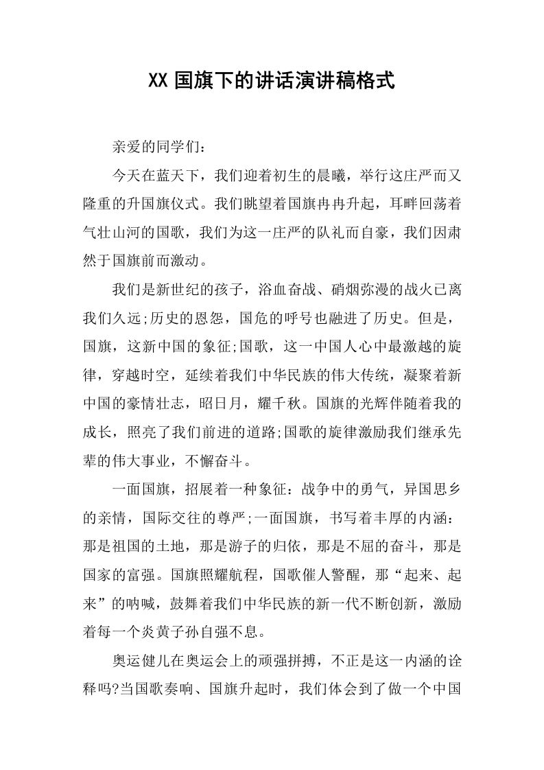 XX国旗下的讲话演讲稿格式[推荐]-资源基地