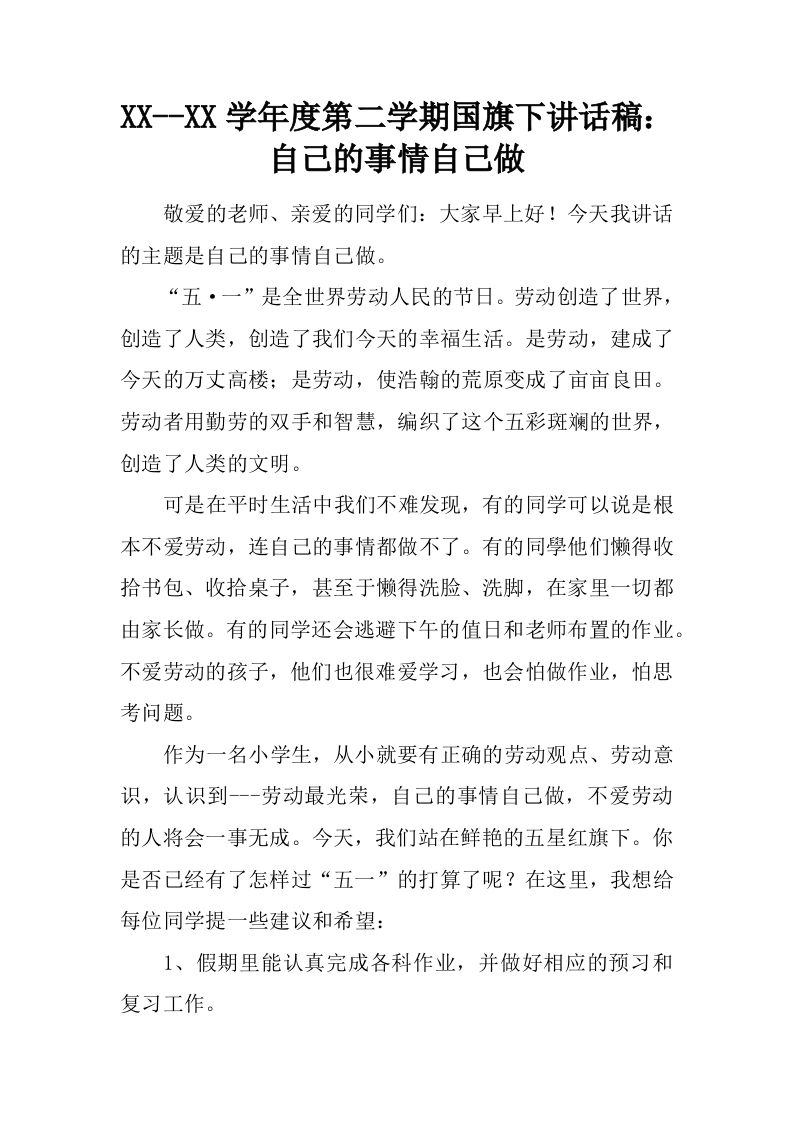 XX–XX学年度第二学期国旗下讲话稿：自己的事情自己做[推荐]-资源基地