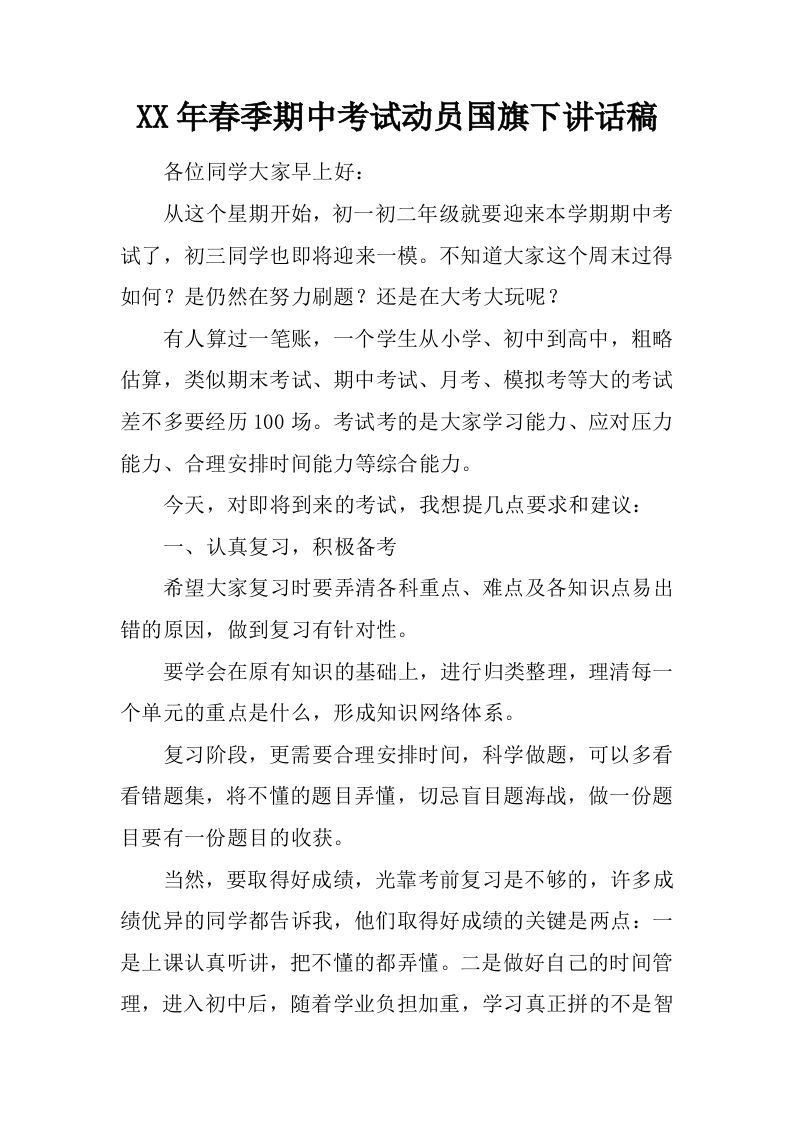 XX年春季期中考试动员国旗下讲话稿[推荐]-资源基地