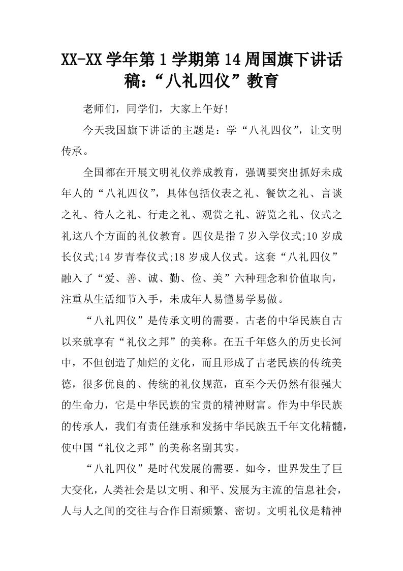 XX-XX学年第1学期第14周国旗下讲话稿：“八礼四仪”教育[推荐]-资源基地