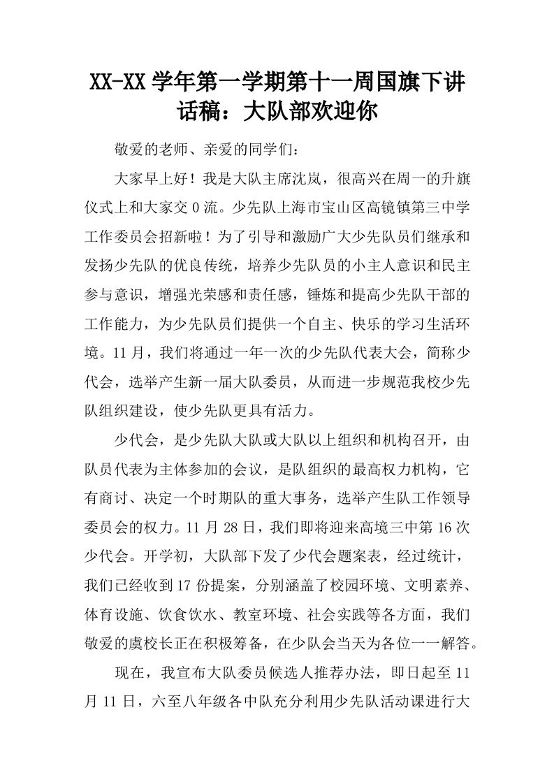 XX-XX学年第一学期第十一周国旗下讲话稿：大队部欢迎你[推荐]-资源基地
