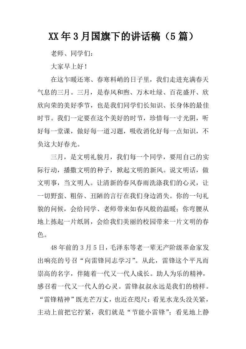 XX年3月国旗下的讲话稿（5篇）[推荐]-资源基地