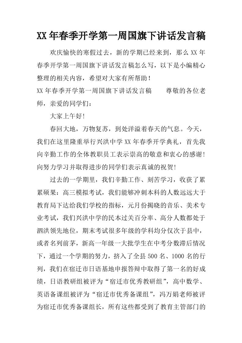 XX年春季开学第一周国旗下讲话发言稿[推荐]-资源基地