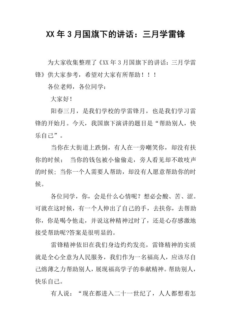 XX年3月国旗下的讲话：三月学雷锋[推荐]-资源基地