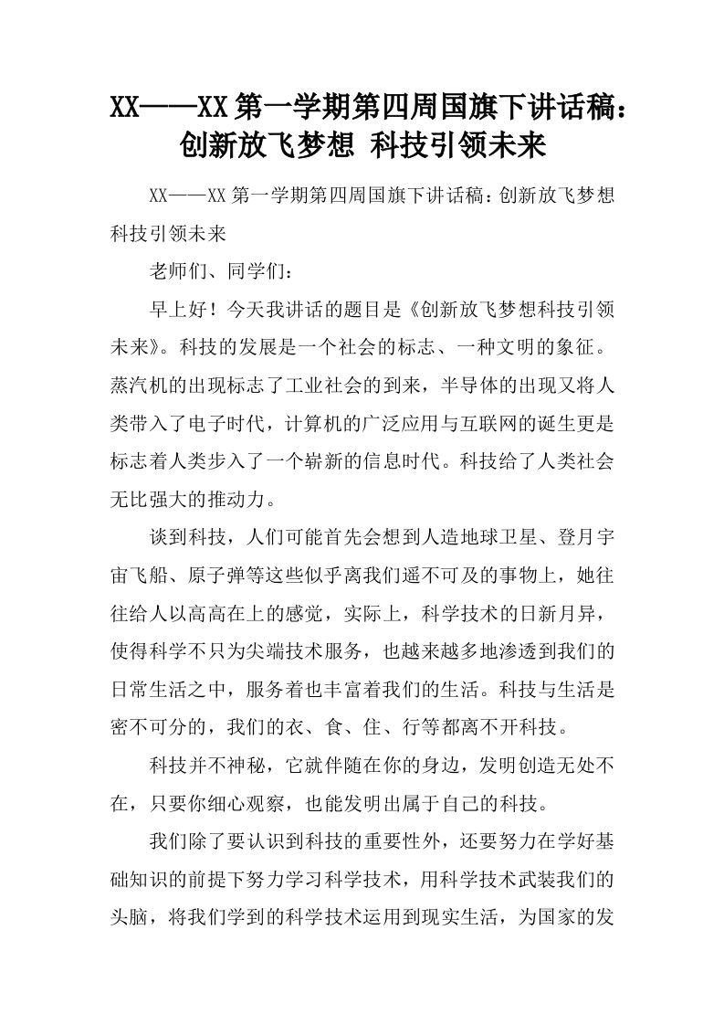 XX——XX第一学期第四周国旗下讲话稿：创新放飞梦想科技引领未来[推荐]-资源基地