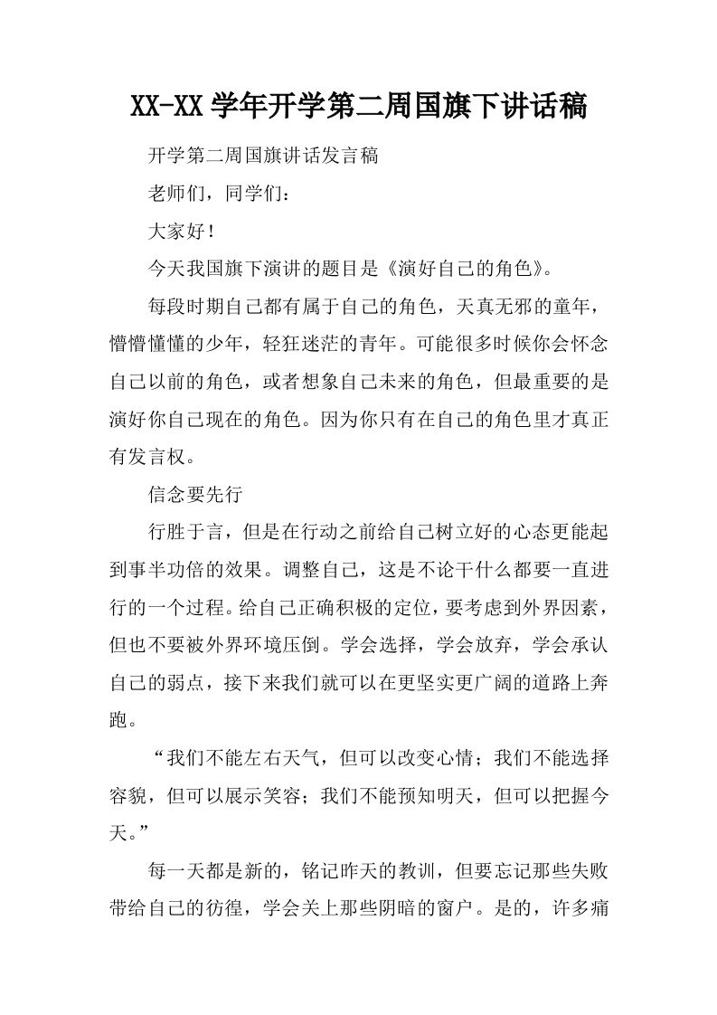 XX-XX学年开学第二周国旗下讲话稿[推荐]-资源基地