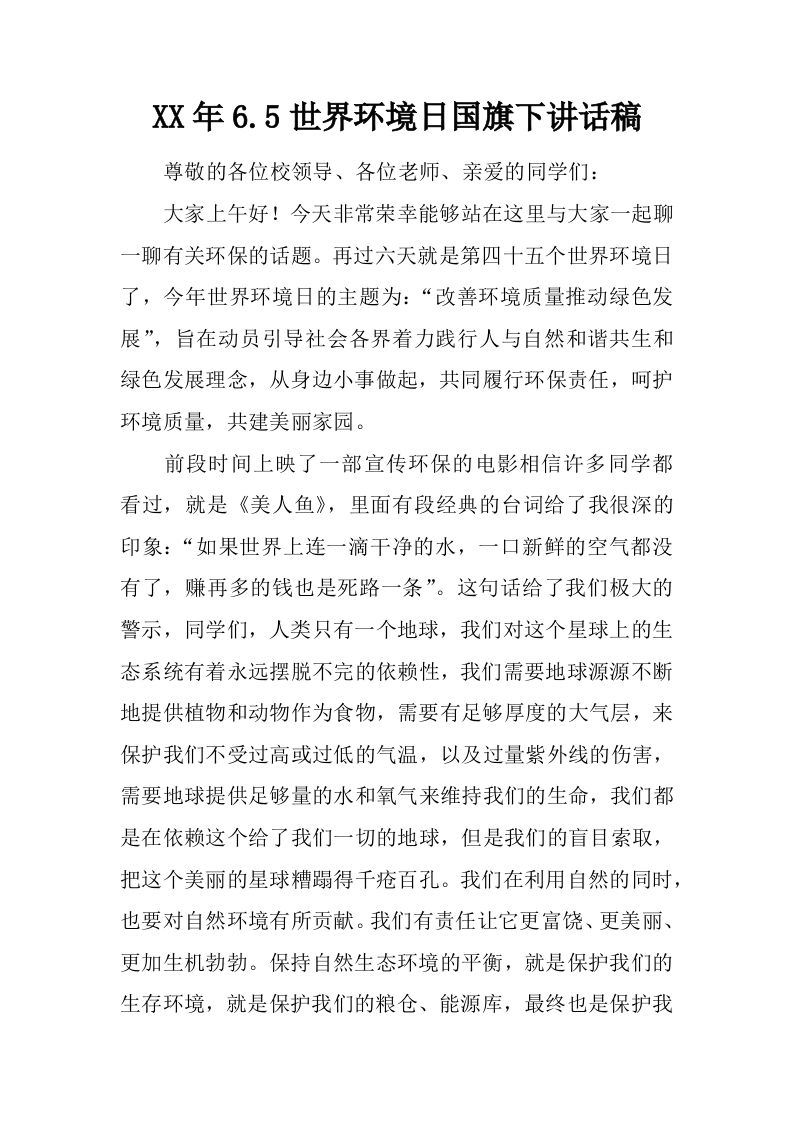 XX年6.5世界环境日国旗下讲话稿[推荐]-资源基地