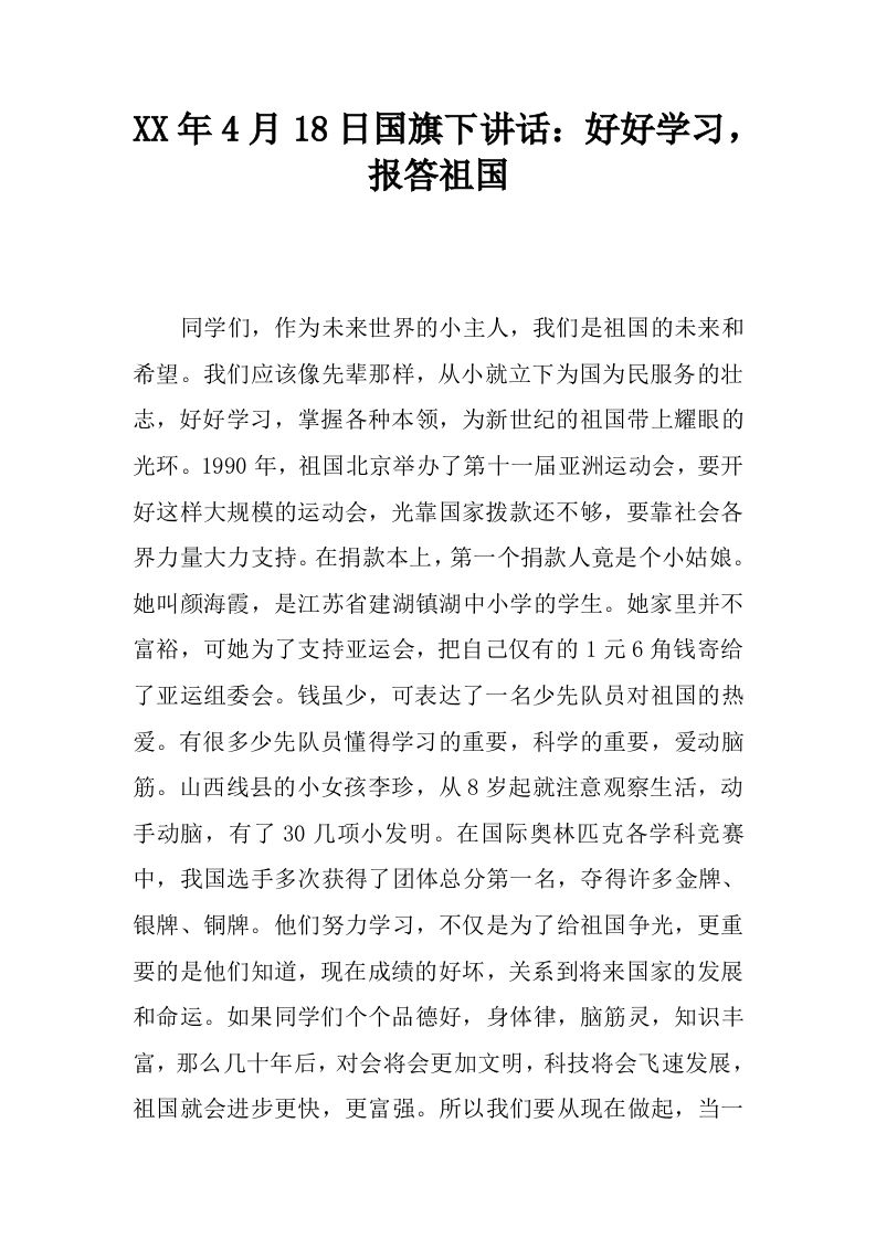 XX年4月18日国旗下讲话：好好学习，报答祖国[推荐]-资源基地