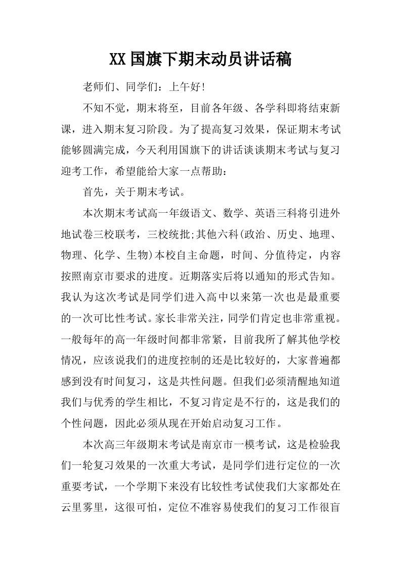 XX国旗下期末动员讲话稿[推荐]-资源基地