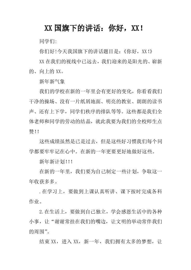 XX国旗下的讲话：你好，XX！[推荐]-资源基地