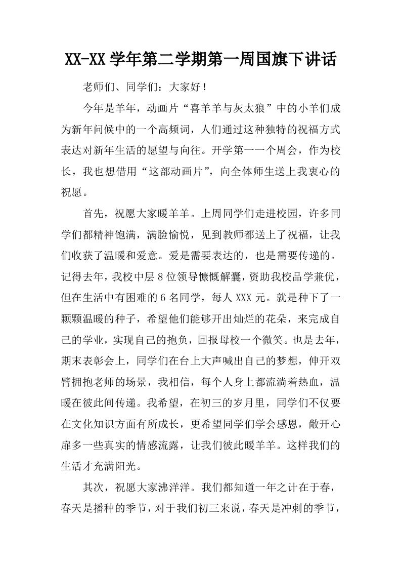 XX-XX学年第二学期第一周国旗下讲话[推荐]-资源基地