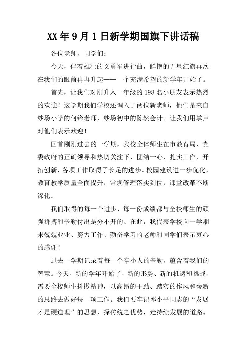 XX年9月1日新学期国旗下讲话稿[推荐]-资源基地