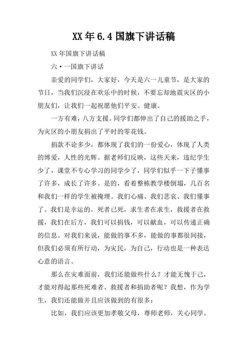 XX年6.4国旗下讲话稿[推荐]-资源基地