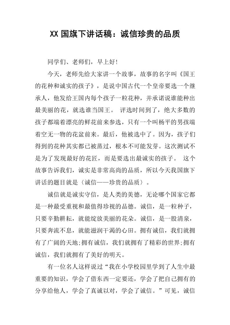 XX国旗下讲话稿：诚信珍贵的品质[推荐]-资源基地