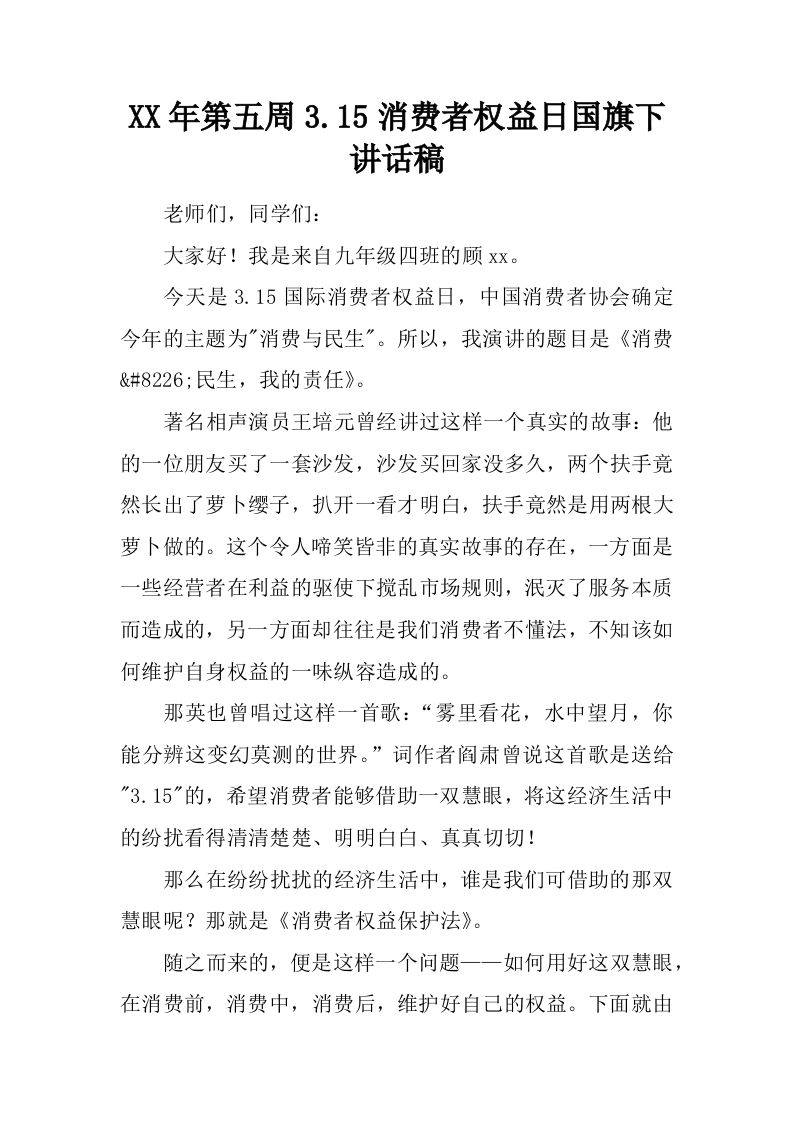 XX年第五周3.15消费者权益日国旗下讲话稿[推荐]-资源基地