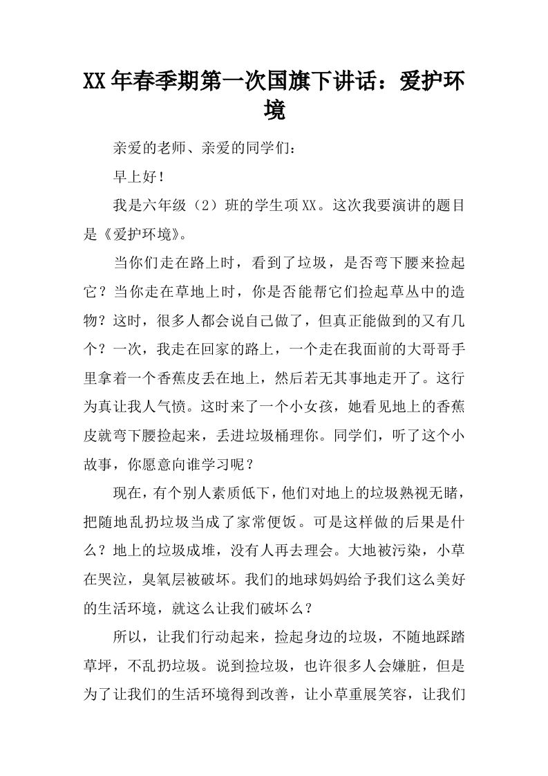 XX年春季期第一次国旗下讲话：爱护环境[推荐]-资源基地