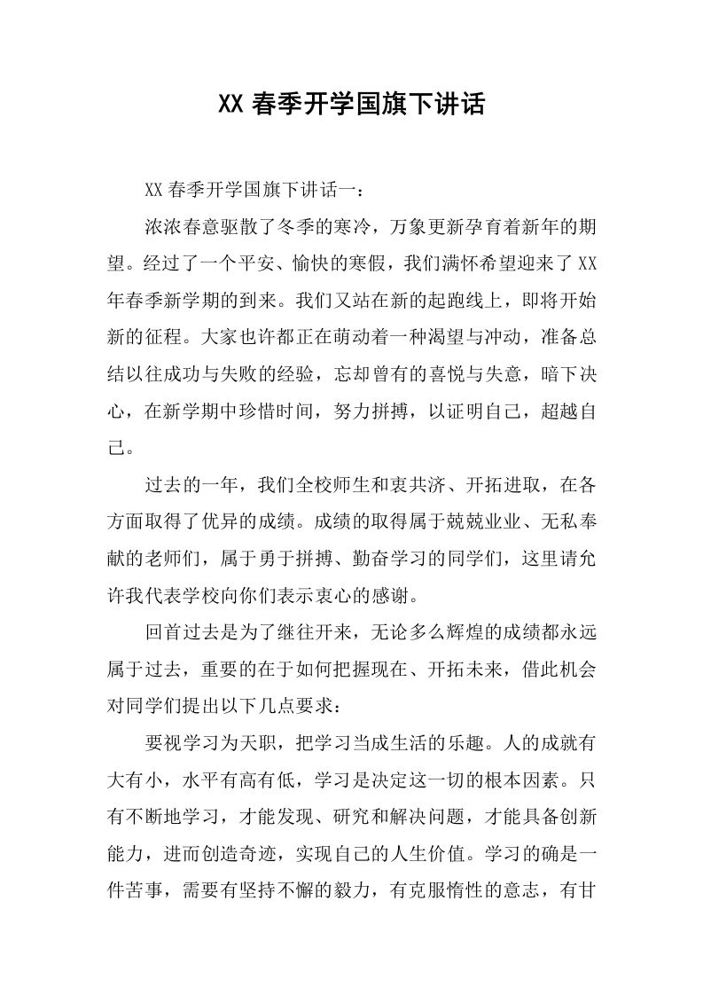 XX春季开学国旗下讲话[推荐]-资源基地