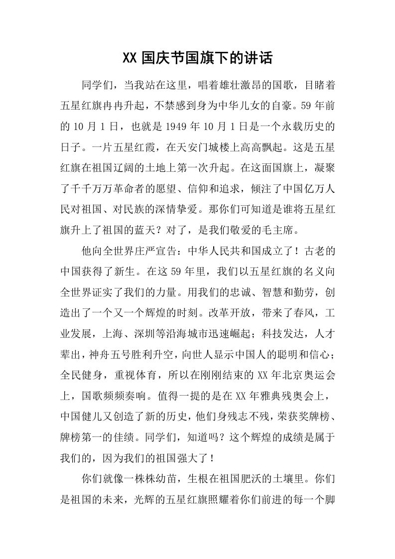 XX国庆节国旗下的讲话[推荐]-资源基地