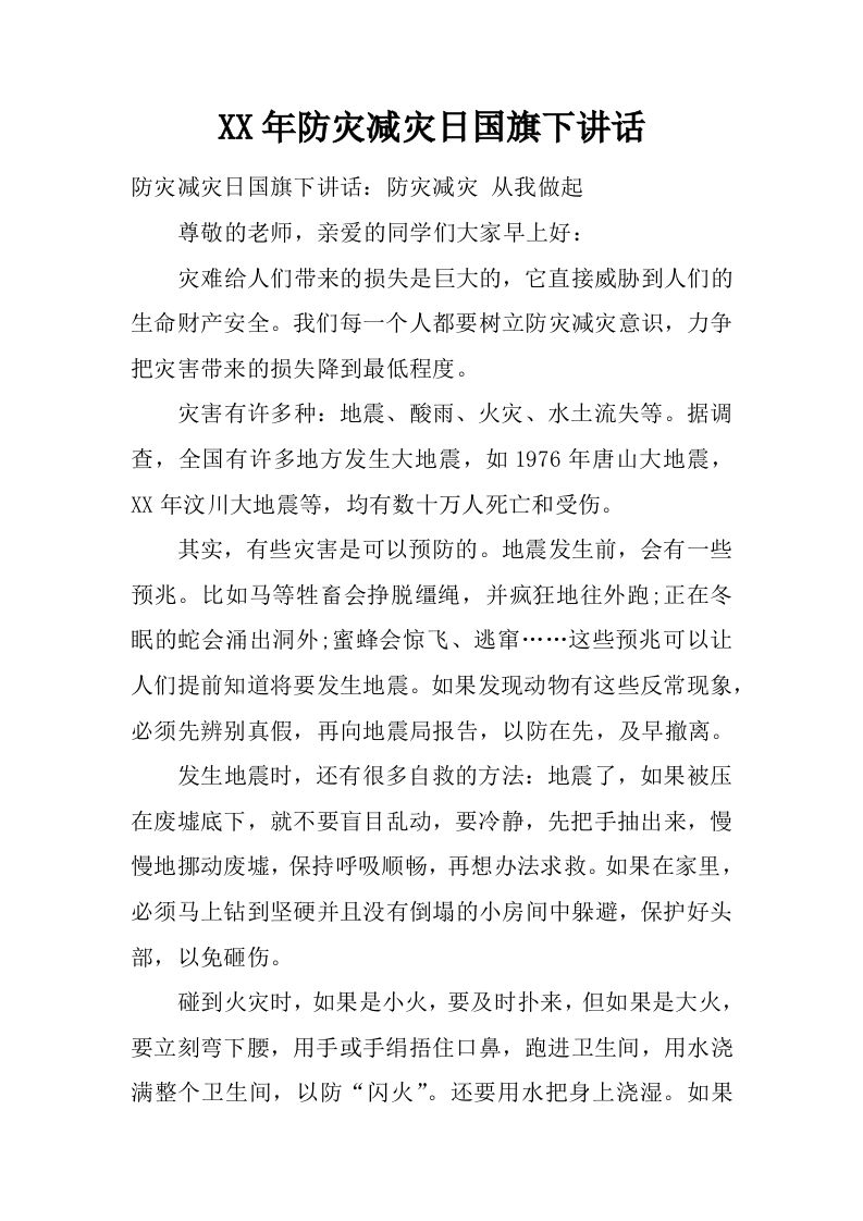 XX年防灾减灾日国旗下讲话[推荐]-资源基地