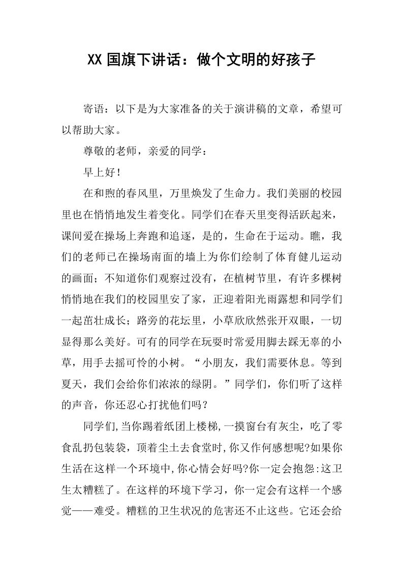 XX国旗下讲话：做个文明的好孩子[推荐]-资源基地