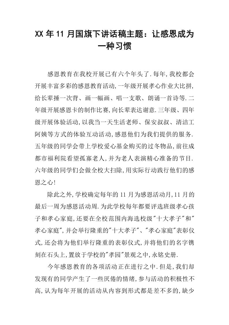 XX年11月国旗下讲话稿主题：让感恩成为一种习惯[推荐]-资源基地