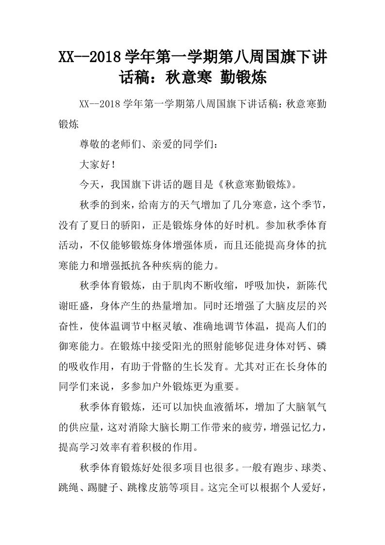 XX–2018学年第一学期第八周国旗下讲话稿：秋意寒勤锻炼[推荐]-资源基地