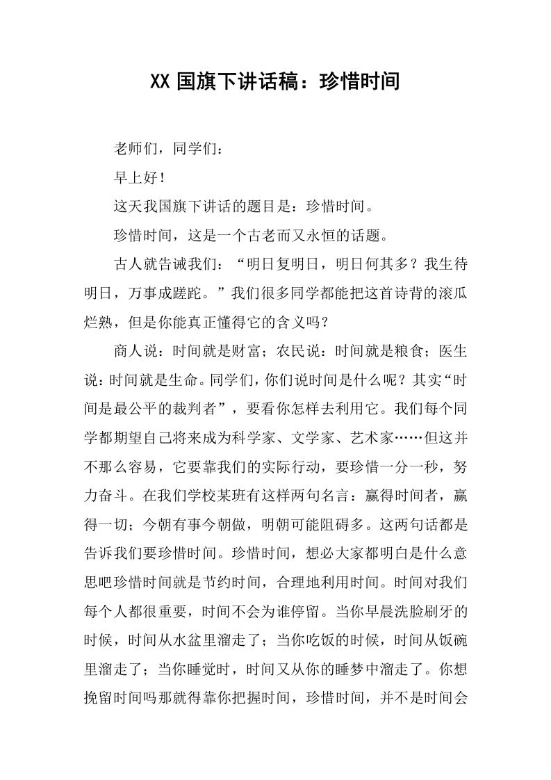 XX国旗下讲话稿：珍惜时间[推荐]-资源基地