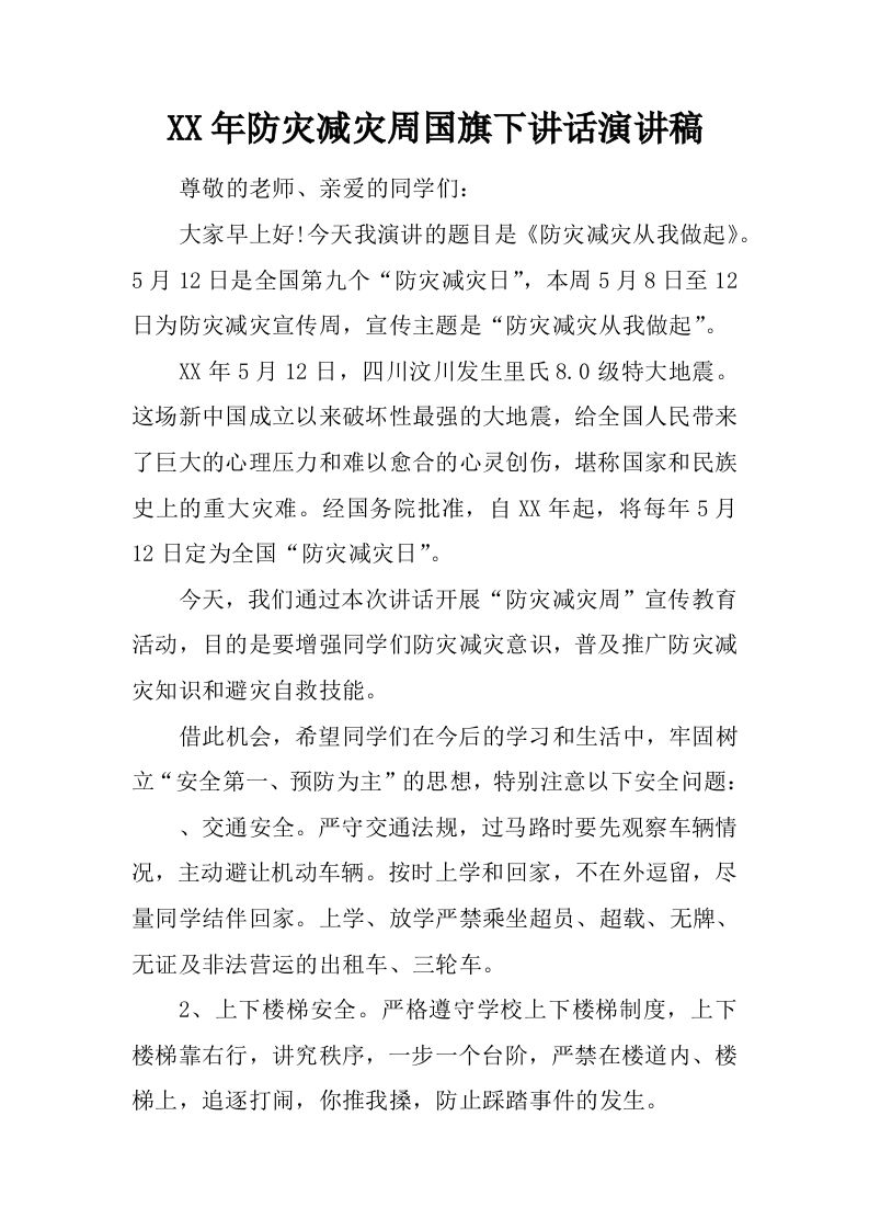XX年防灾减灾周国旗下讲话演讲稿[推荐]-资源基地
